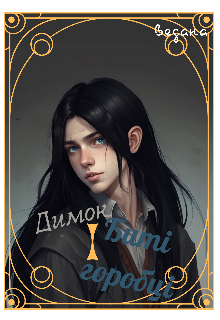 Димок і "Биті Горобці"