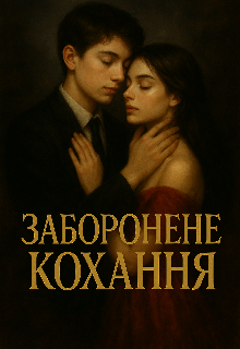 Заборонене кохання 