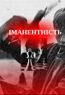 Іманентність