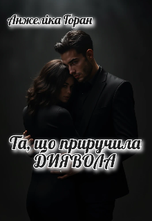 Та, що приручила диявола 