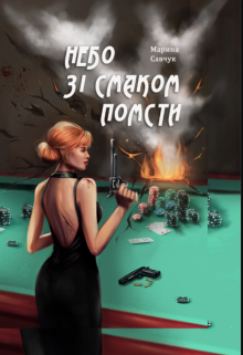  Книга 2. Небо зі смаком помсти