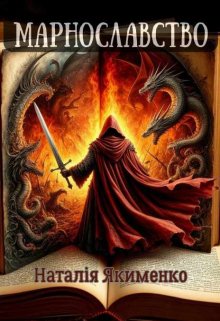 Марнославство