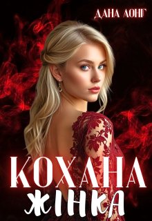 Кохана жінка