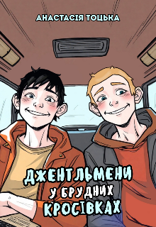 Джентльмени у брудних кросівках