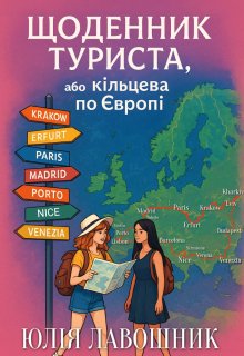 Щоденник туриста або  Кільцева по Європі