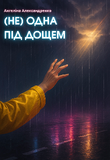 (не) одна під дощем