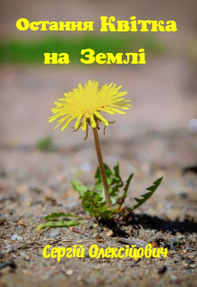 Остання квітка на Землі 