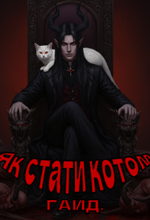 Як стати котом