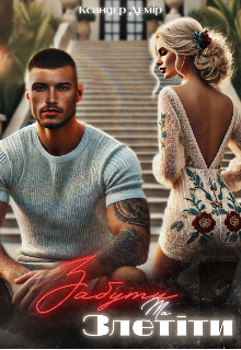 Забути та Злетіти