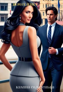 Переселенка