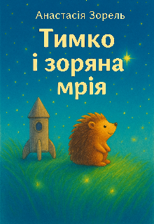Тимко і зоряна мрія 