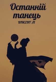 Останній танець 
