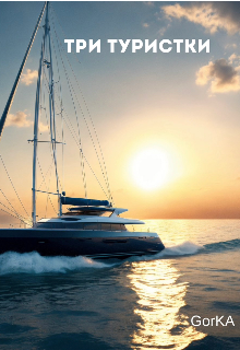 Три туристки