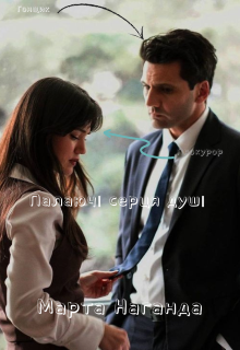 Палаючі серця душі 