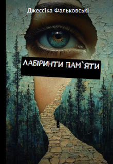 Лабіринти пам'яті