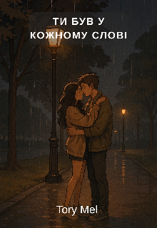 Ти був у кожному слові 