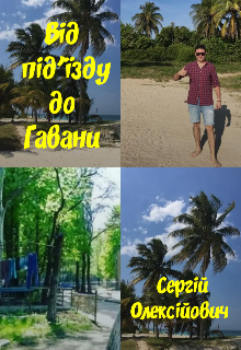 Від під'їзду до Гавани 