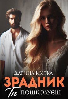 Зрадник. Ти пошкодуєш