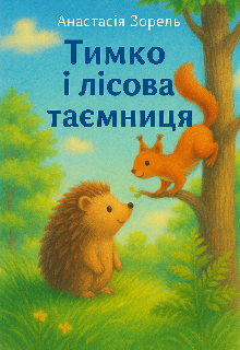 Тимко і лісова таємниця