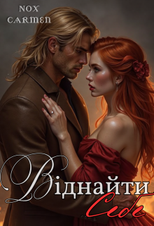 Віднайти себе