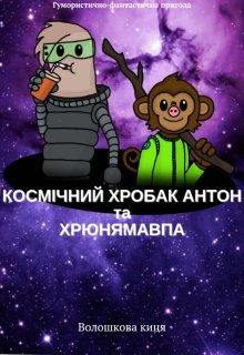 Космічний хробак Антон та Хрюнямавпа