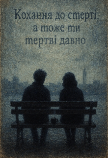 Кохання до смерті, а може ми мертві давно