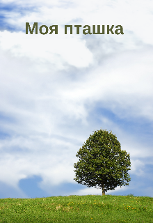 Моя пташка 