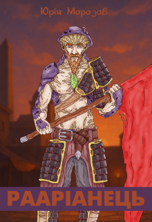 Рааріанець. Сказання про Цогара