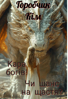 Кара Богів! Чи шанс на щастя? 