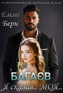 Багаєв... Я сказав Моя