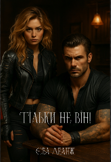 Тільки не він!