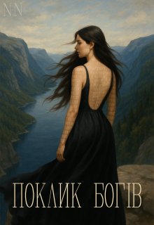 Поклик Богів