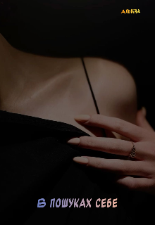 В пошуках себе 