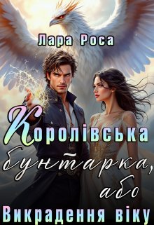 Королівська бунтарка, або Викрадення віку