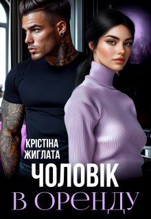 Чоловік в оренду