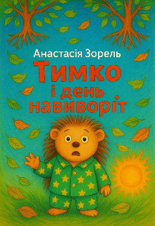 Тимко і день навиворіт 