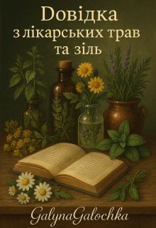 Скарби зеленої скриньки природи 