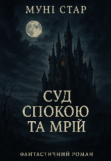 Суд Спокою і Мрій 