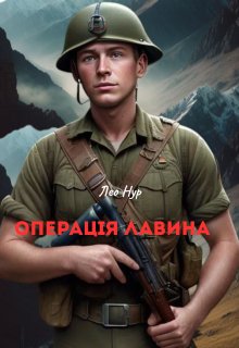 Операція Лавина 