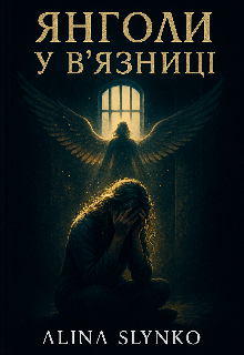 Янгол у в'язниці 