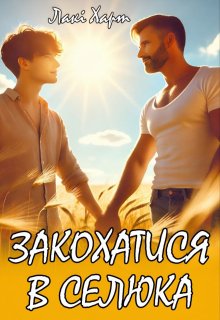 Закохатися в селюка