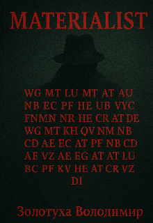 Матеріаліст 