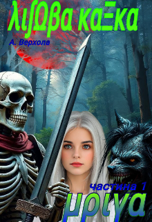 Лісова казка. Мрія