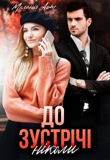 До зустрічі ніколи