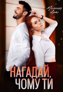 Нагадай, чому ти