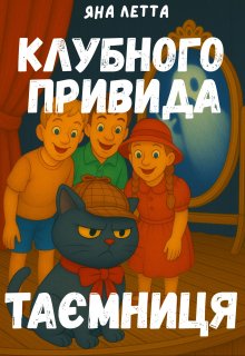 3. Таємниця клубного привида