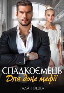 Спадкоємець для дона мафії