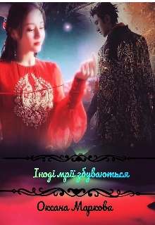 Іноді мрії збуваються