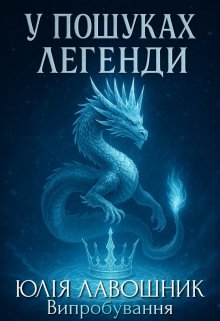 У пошуках легенди  2 "Випробування"