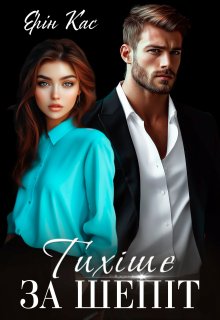 Тихіше за шепіт